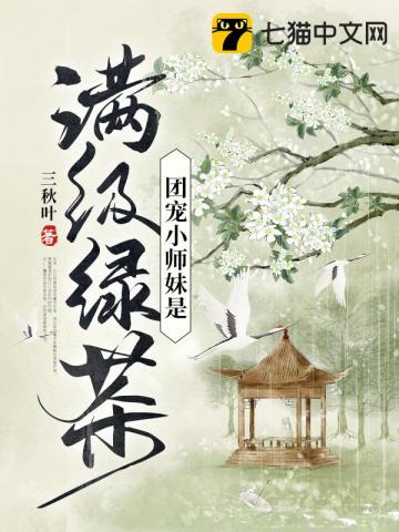 團寵小師妹是滿級綠茶小說封面圖