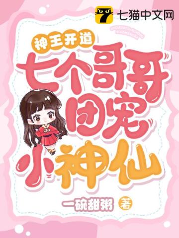 神王開道，七個哥哥團寵小神仙小說封面圖