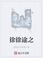 徐徐途之小說封面圖