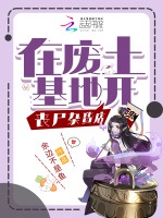 在廢土基地開喪屍雜貨店小說封面圖