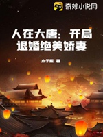 人在大唐：開局退婚絕美嬌妻小說封面圖