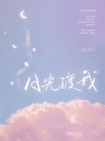 月光渡我小說封面圖