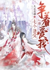七個渣受爭着愛我小說封面圖
