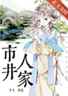 穿到金陵市井人家小說封面圖