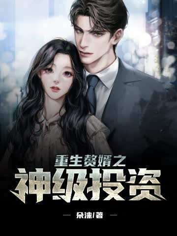 重生贅婿之神級投資小說封面圖