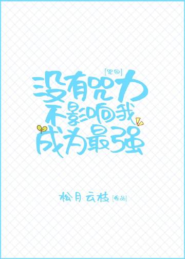 沒有咒力不影響我成爲最強小說封面圖
