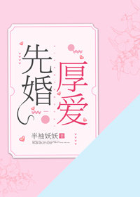 先婚厚愛小說封面圖