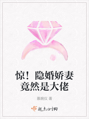 驚！隱婚嬌妻竟然是大佬小說封面圖
