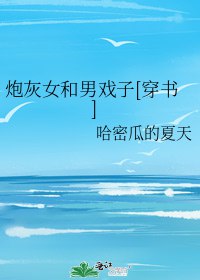 炮灰女和男戲子[穿書]小說封面圖
