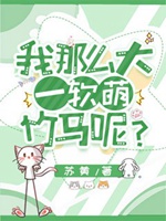 我那麼大一軟萌竹馬呢？小說封面圖