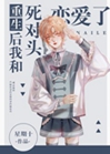 重生後我和死對頭戀愛了小說封面圖