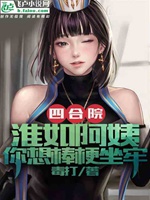 四合院：淮茹阿姨，你想棒梗坐牢小說封面圖