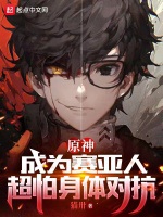 提瓦特：成爲賽亞人超怕身體對抗小說封面圖