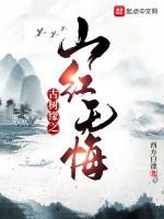 古樹緣之山紅無悔小說封面圖