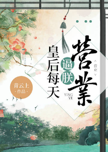 皇后每天逼朕營業小說封面圖