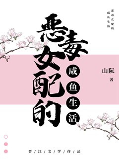 滿級女配的鹹魚生活小說封面圖