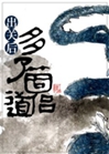 出關後多了個道侶小說封面圖