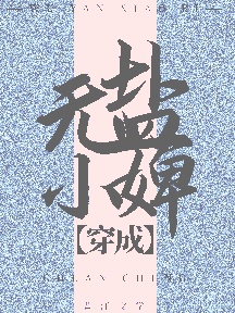 穿成無鹽小婢小說封面圖