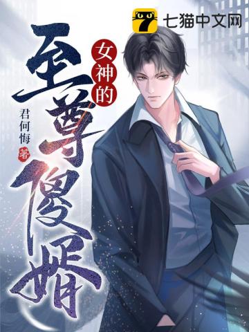女神的至尊傻婿小說封面圖