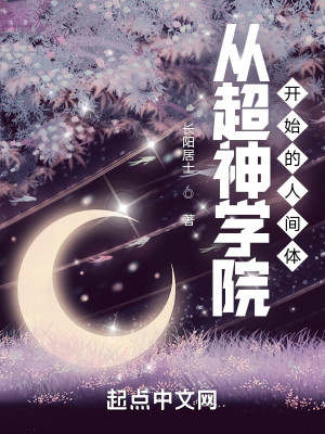 從超神學院開始的人間體小說封面圖