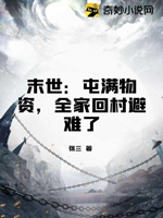 末世：屯滿物資，全家回村避難了小說封面圖