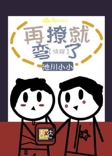 再撩就彎了[快穿]小說封面圖
