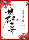 娘子不喜小說封面圖