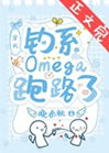 釣系Omega跑路了[穿書]小說封面圖
