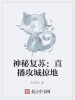 神祕復甦：直播攻城掠地小說封面圖