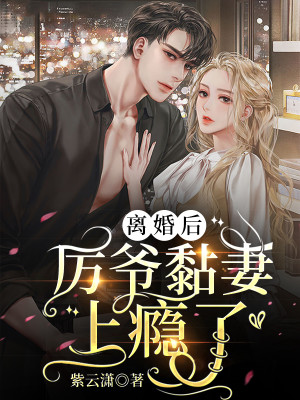 離婚後，厲爺黏妻上癮了小說封面圖