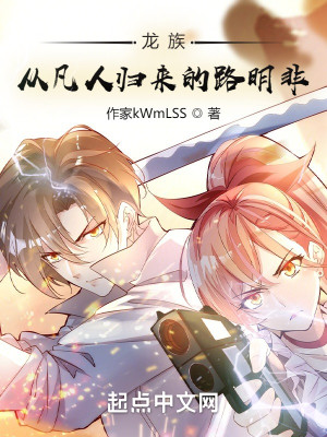 龍族：從凡人歸來的路明非小說封面圖