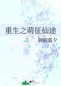 重生之萌徵仙途小說封面圖