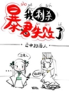 夢迴暴君少年時（穿書）小說封面圖