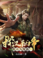 三國我漢獻帝絕不爲傀儡小說封面圖