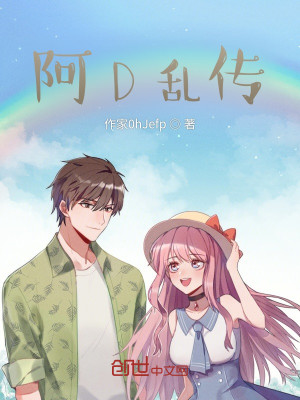 阿D亂傳小說封面圖