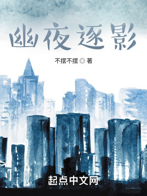 幽夜逐影小說封面圖