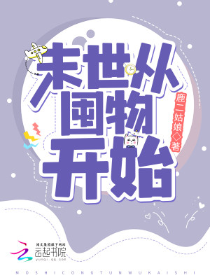 危機世界，從囤物開始小說封面圖