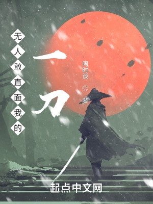 無人敢直面我的一刀小說封面圖