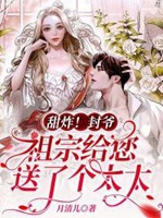 甜炸！封爺，祖宗給您送了個太太小說封面圖