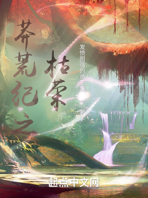 莽荒紀之枯榮小說封面圖