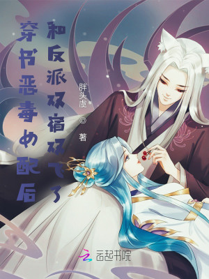 穿書惡毒女配後和反派雙宿雙飛了小說封面圖