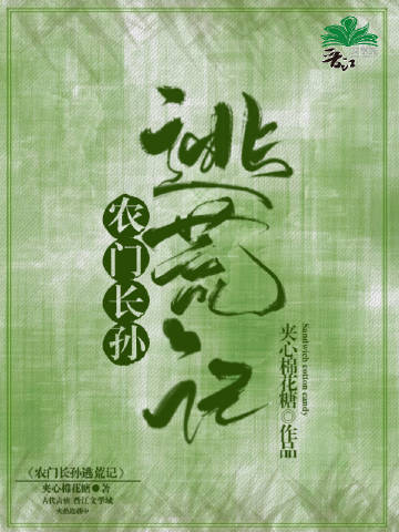 農門長孫逃荒記小說封面圖