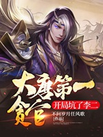 大唐第一貪官，開局坑了李二小說封面圖