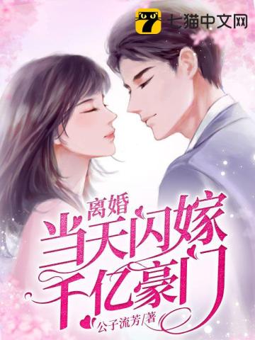 離婚當天閃嫁千億豪門小說封面圖