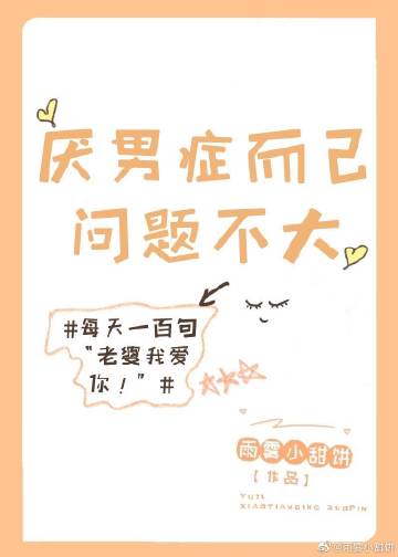 厭男症而已問題不大小說封面圖