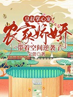 皇叔掌心寵，農家嬌嬌帶着空間逆襲了小說封面圖