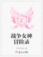 戰爭女神冒險錄小說封面圖