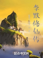 李默修仙傳小說封面圖