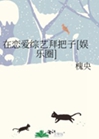 在戀愛綜藝拜把子[娛樂圈]小說封面圖