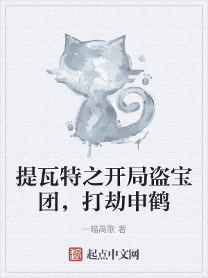 原神之開局加入盜寶團，打劫申鶴小說封面圖